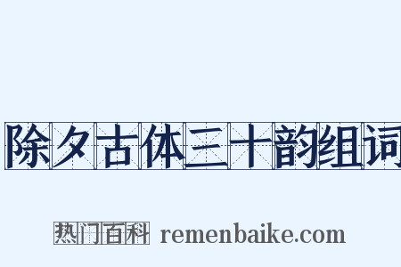 除夕古体三十韵组词是什么意思的图片